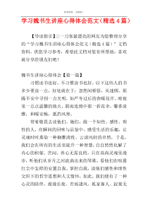 学习魏书生讲座心得体会范文（精选4篇）