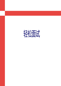 面试技巧、流程及注意事项