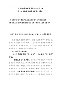 3篇纪检国企2022年度组织生活会四个五个方面个人对照检查材料发言提纲