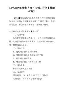 羽毛球活动策划方案（实例）样例【最新4篇】