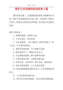 爱护公共设施的标语经典4篇