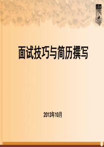 面试技巧与简历撰写