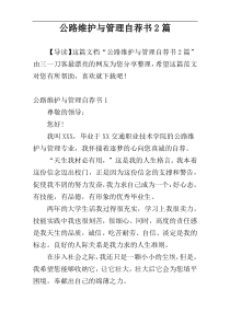 公路维护与管理自荐书2篇