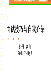 面试技巧与自我介绍