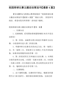 校园排球比赛主题活动策划书【最新4篇】