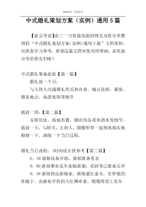 中式婚礼策划方案（实例）通用5篇