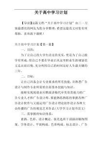 关于高中学习计划