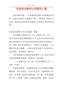 信息技术教学计划通用5篇