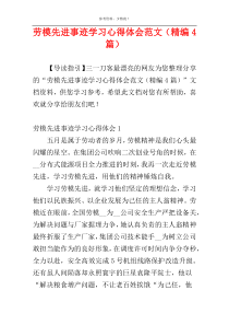 劳模先进事迹学习心得体会范文（精编4篇）