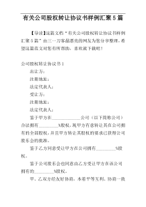 有关公司股权转让协议书样例汇聚5篇