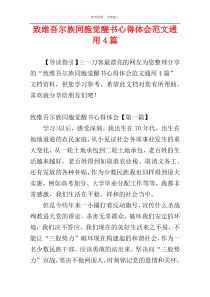 致维吾尔族同胞觉醒书心得体会范文通用4篇