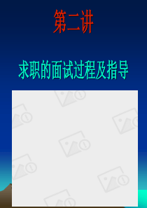 面试技巧及指导