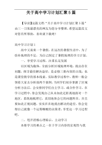 关于高中学习计划汇聚5篇