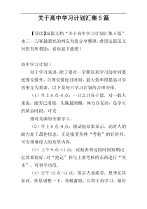 关于高中学习计划汇集5篇