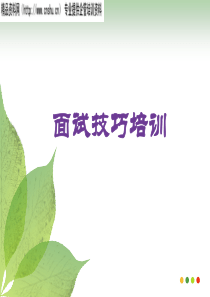 面试技巧培训--针对直线经理(PPT32页)