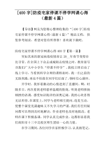 [400字]防疫宅家停课不停学网课心得（最新4篇）