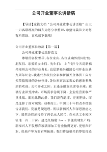 公司开业董事长讲话稿