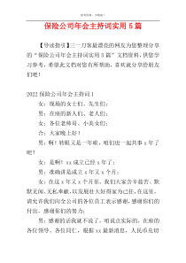 保险公司年会主持词实用5篇