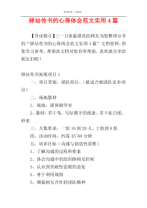 驿站传书的心得体会范文实用4篇