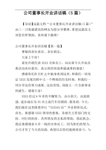 公司董事长开业讲话稿（5篇）