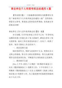 事业单位个人年度考核总结通用4篇