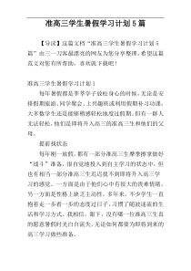 准高三学生暑假学习计划5篇