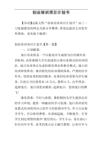 创业培训项目计划书