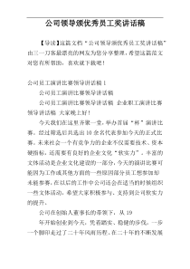 公司领导颁优秀员工奖讲话稿