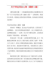 关于学法用法心得（最新4篇）