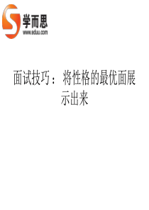 面试技巧将性格的最优面展示出来