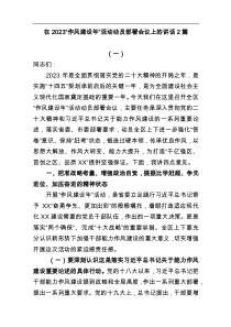 2篇在2023作风建设年活动动员部署会议上的讲话