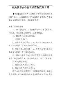 有关股东合作协议书范例汇集5篇