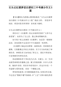 石头记红楼梦读后感初三中考满分作文5篇