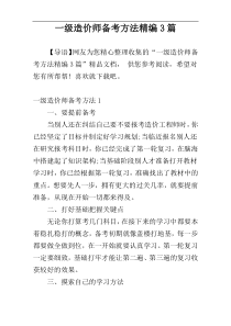 一级造价师备考方法精编3篇