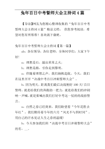 兔年百日中考誓师大会主持词4篇