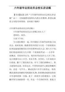 六年级毕业班动员会校长讲话稿