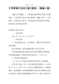 大学雷锋月活动方案(案例)（精编5篇）