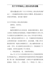 关于开学典礼上校长的讲话稿