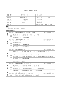 物业公司景观维护经理职务说明书书