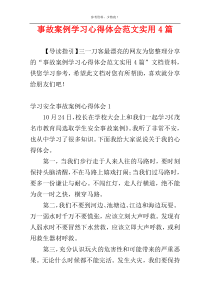 事故案例学习心得体会范文实用4篇