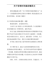 关于珍惜时间演讲稿范文