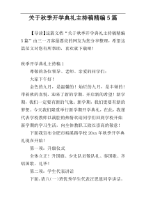 关于秋季开学典礼主持稿精编5篇