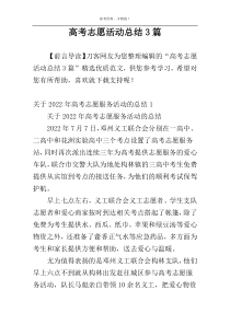 高考志愿活动总结3篇