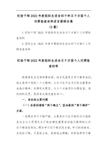 2篇纪检干部2022年度组织生活会四个和五个方面个人对照检查材料发言提纲合集