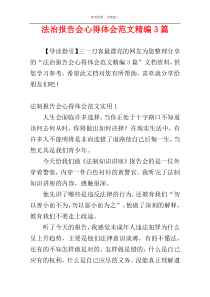 法治报告会心得体会范文精编3篇