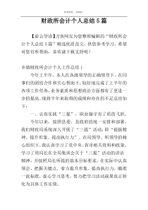 财政所会计个人总结5篇