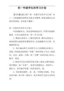 初一年级学生的学习计划