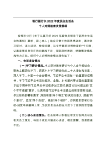 银行副行长2022年度民主生活会个人对照检查发言提纲