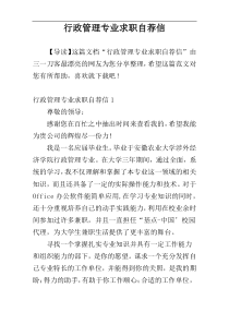 行政管理专业求职自荐信