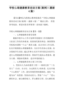 学校心理健康教育活动方案(案例)（最新4篇）